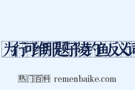 为行可维那题子陵钓鱼反义词是什么意思的图片